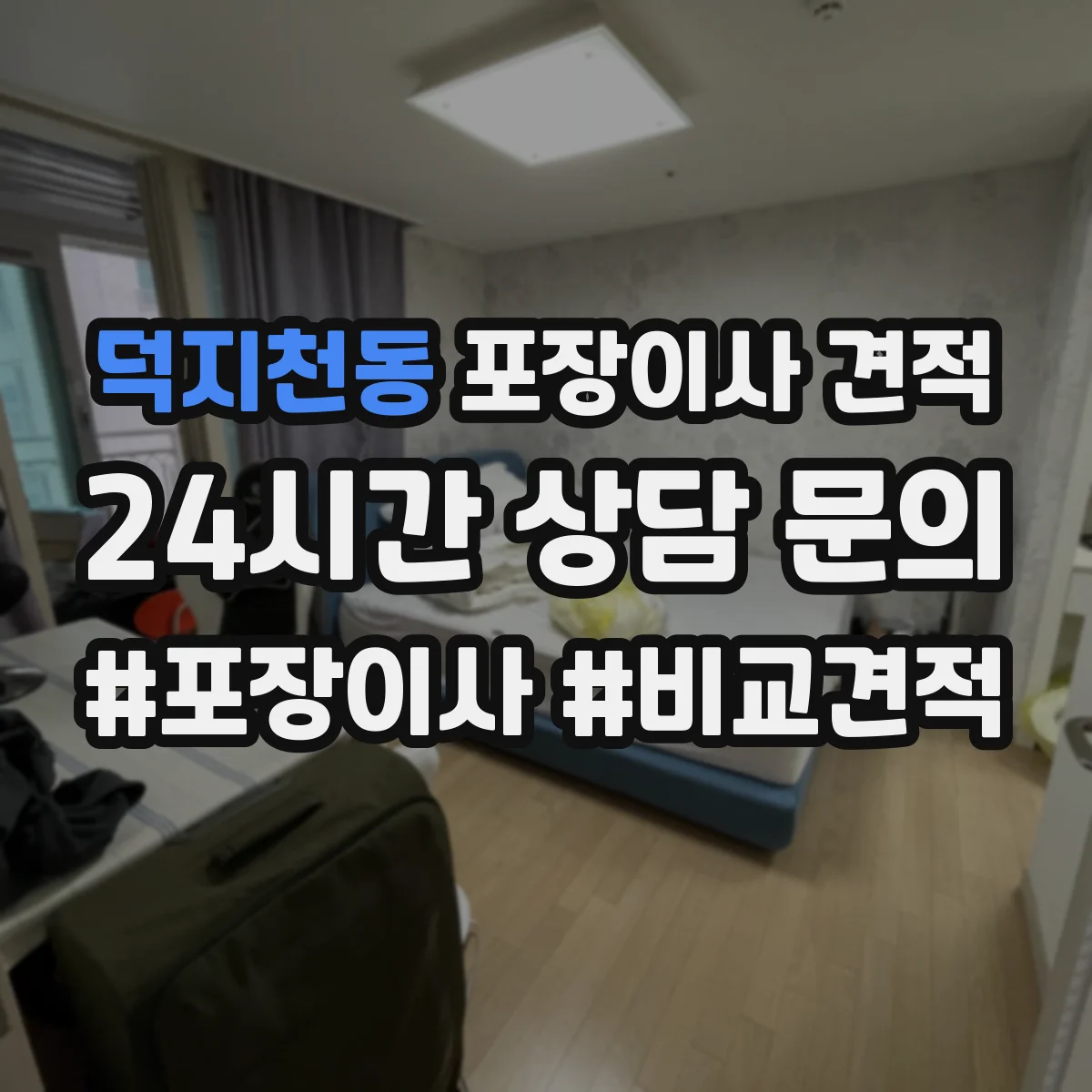 덕지천동 포장이사 견적