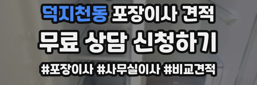 덕지천동 포장이사 견적