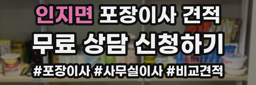 인지면 포장이사 견적