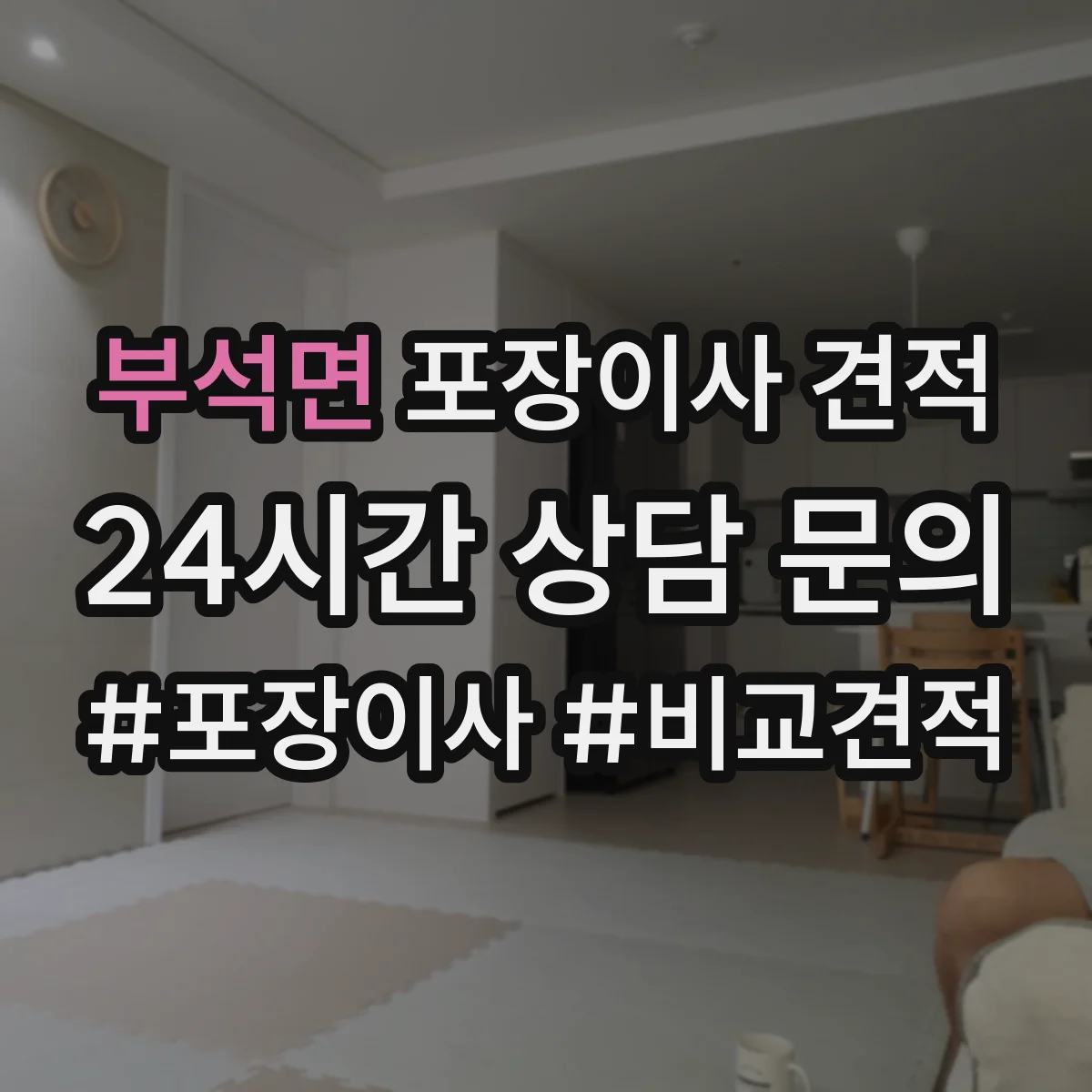 부석면 포장이사 견적