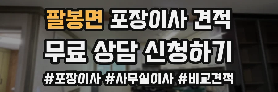 팔봉면 포장이사 견적