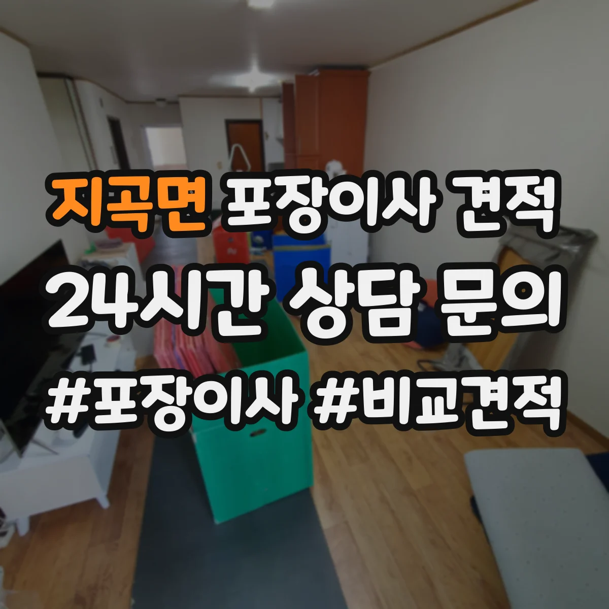 지곡면 포장이사 견적