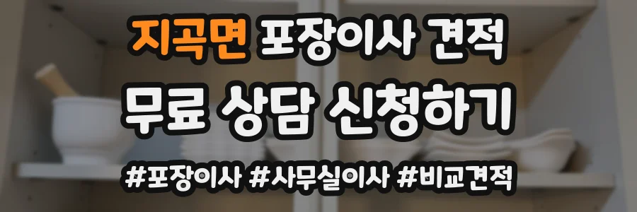 지곡면 포장이사 견적