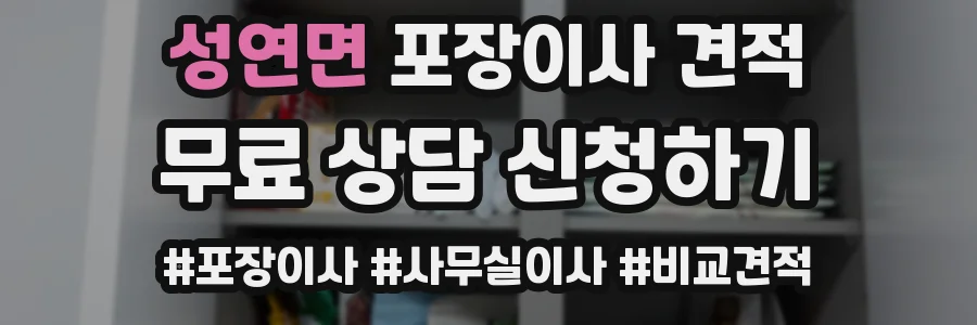 성연면 포장이사 견적