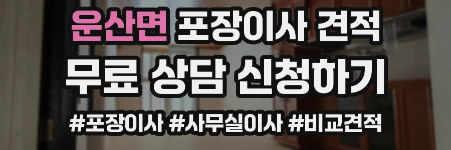 운산면 포장이사 견적