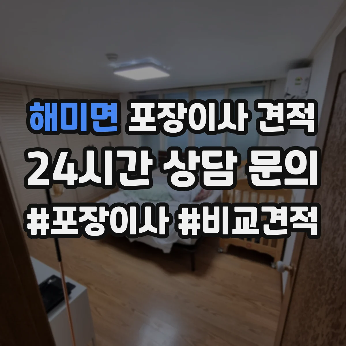 해미면 포장이사 견적