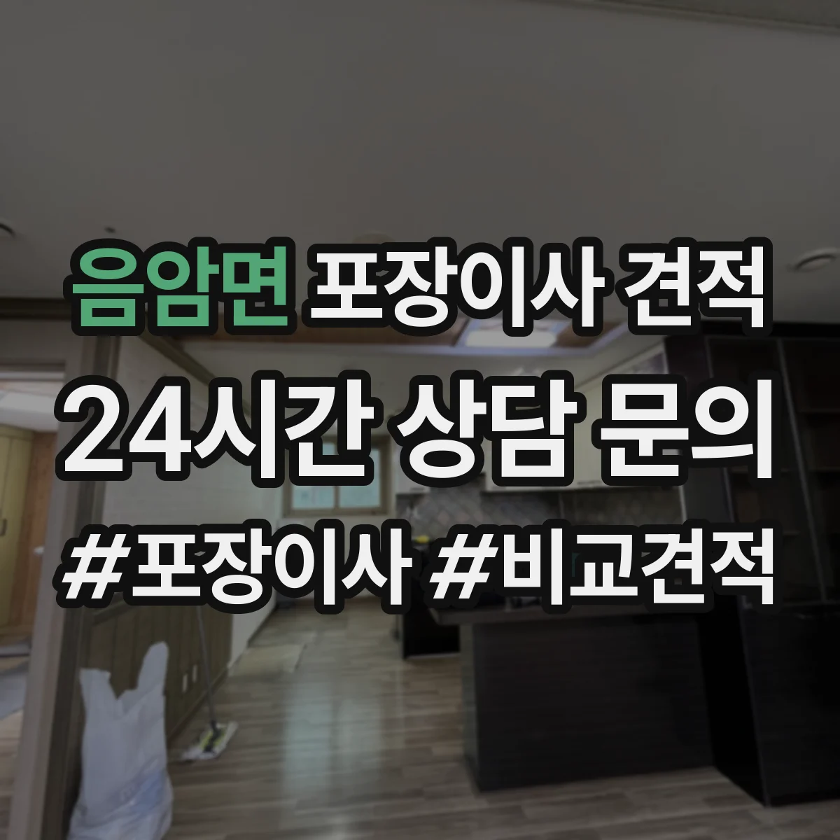음암면 포장이사 견적