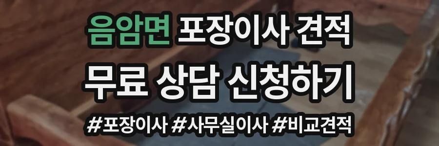 음암면 포장이사 견적