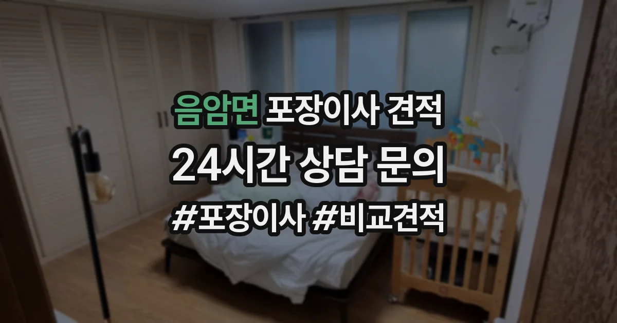 음암면 포장이사 견적