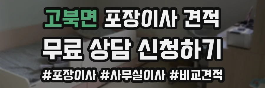 고북면 포장이사 견적