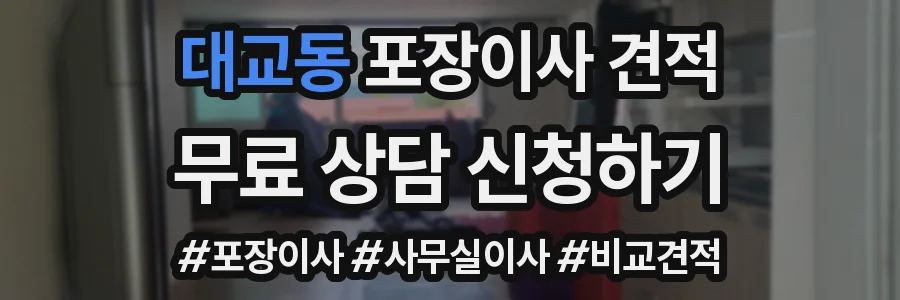 대교동 포장이사 견적
