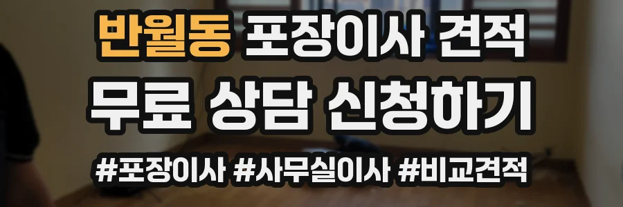 반월동 포장이사 견적