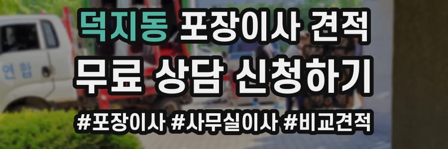 덕지동 포장이사 견적