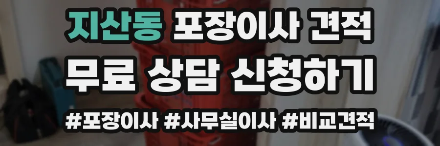 지산동 포장이사 견적