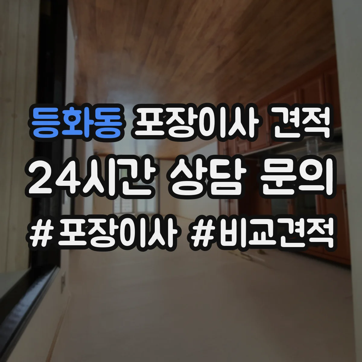 등화동 포장이사 견적 장거리 이사 시 운송 안전 가이드