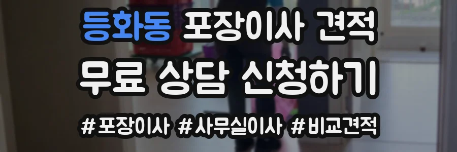 등화동 포장이사 견적