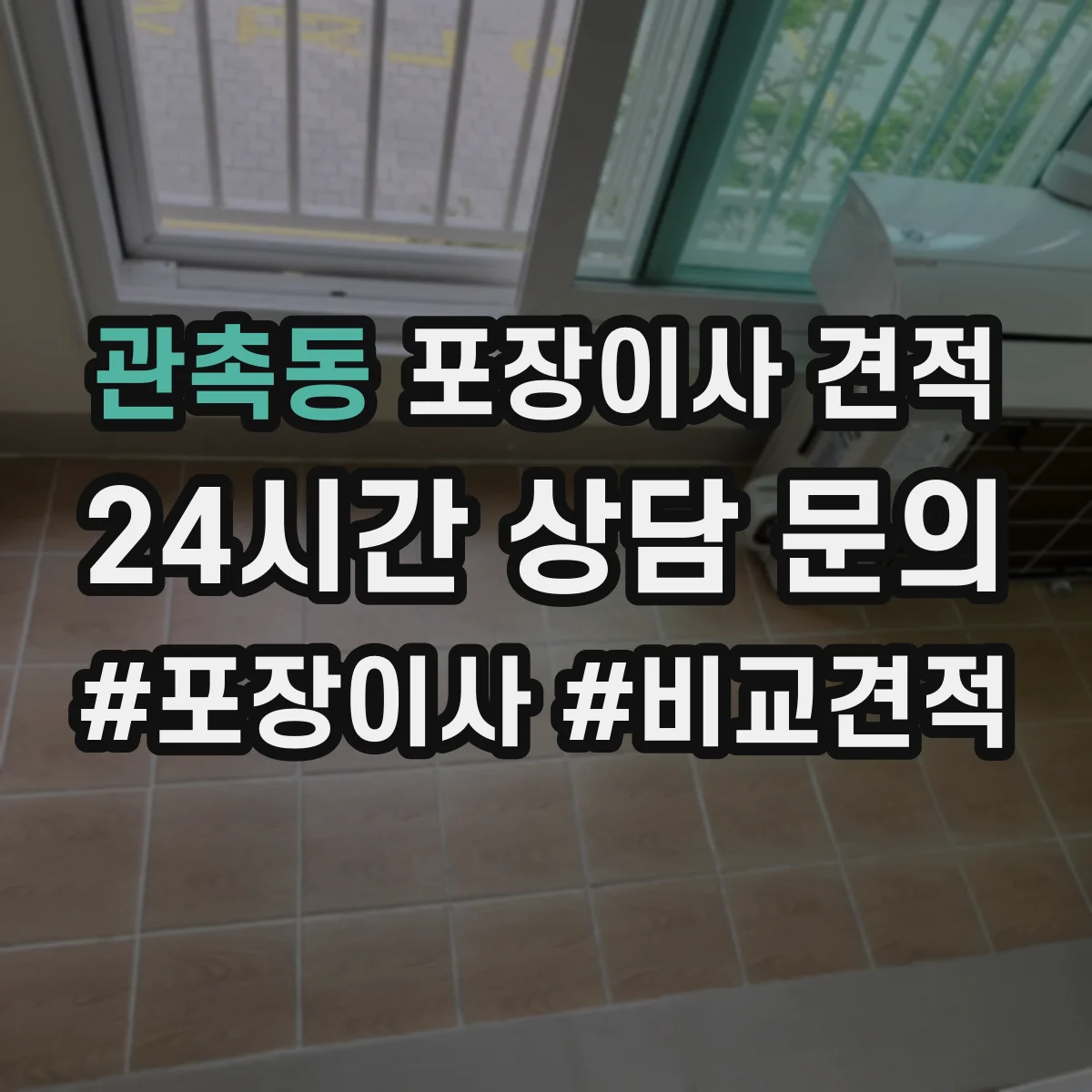 관촉동 포장이사 견적 장거리 이동일 때 커지는 항목과 대형평수 가격