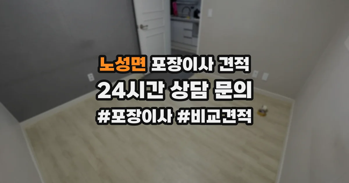 노성면 포장이사 견적