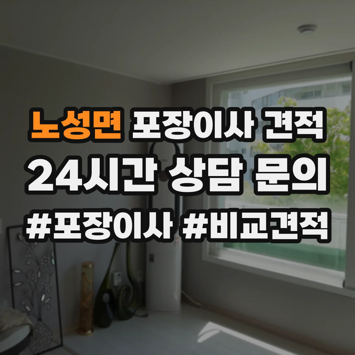 노성면 포장이사 견적