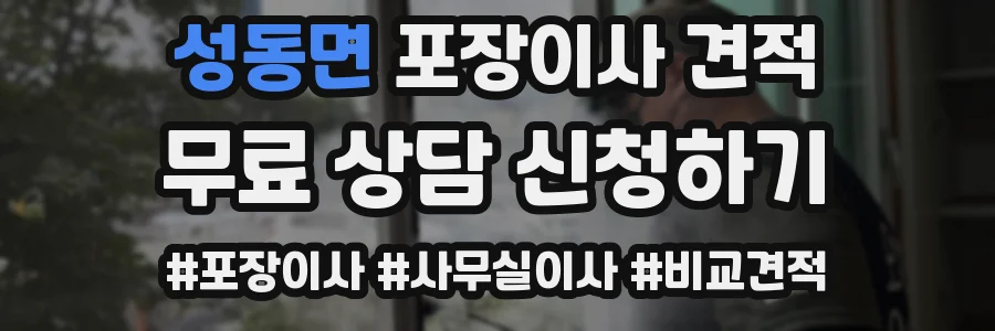 성동면 포장이사 견적