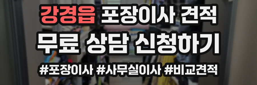 강경읍 포장이사 견적