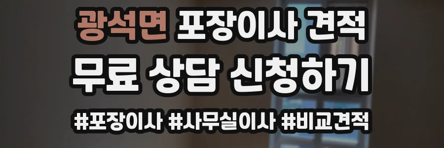 광석면 포장이사 견적