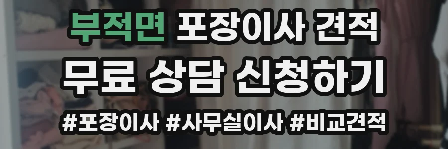 부적면 포장이사 견적