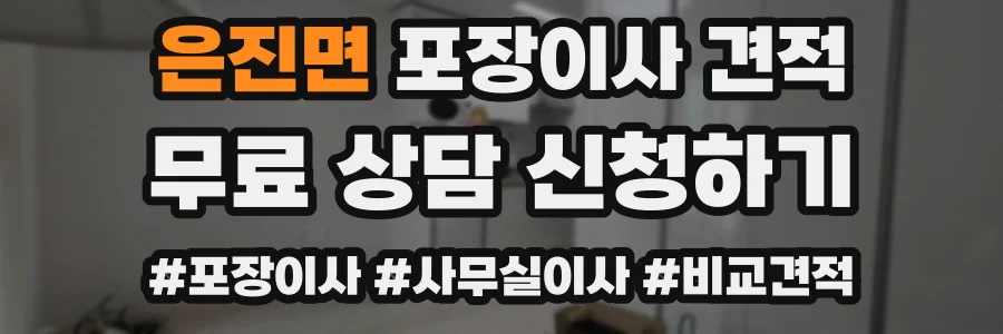 은진면 포장이사 견적