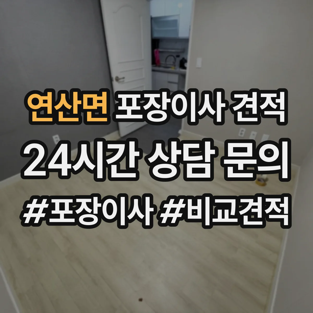 연산면 포장이사 견적 반포장·풀포장 선택에 따른 견적 차이