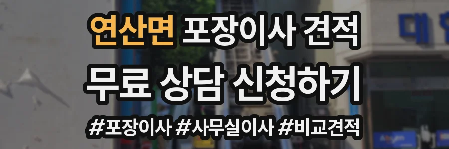 연산면 포장이사 견적
