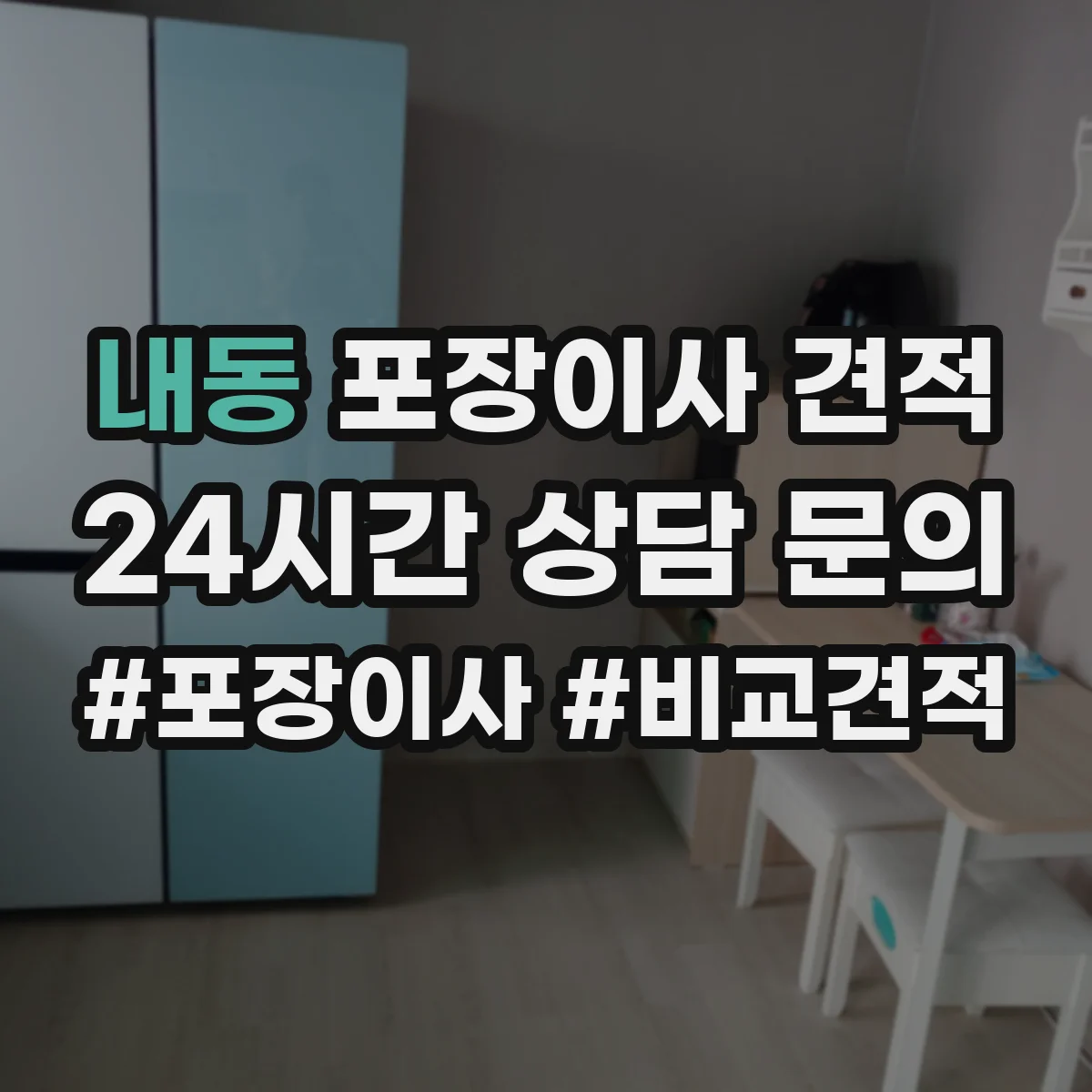 내동 포장이사 견적