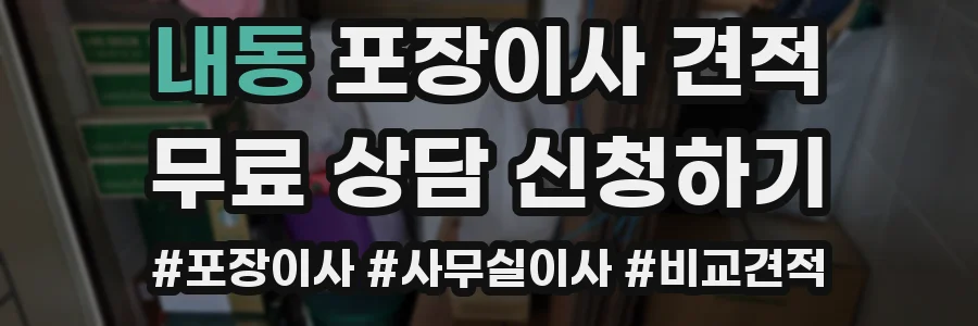 내동 포장이사 견적