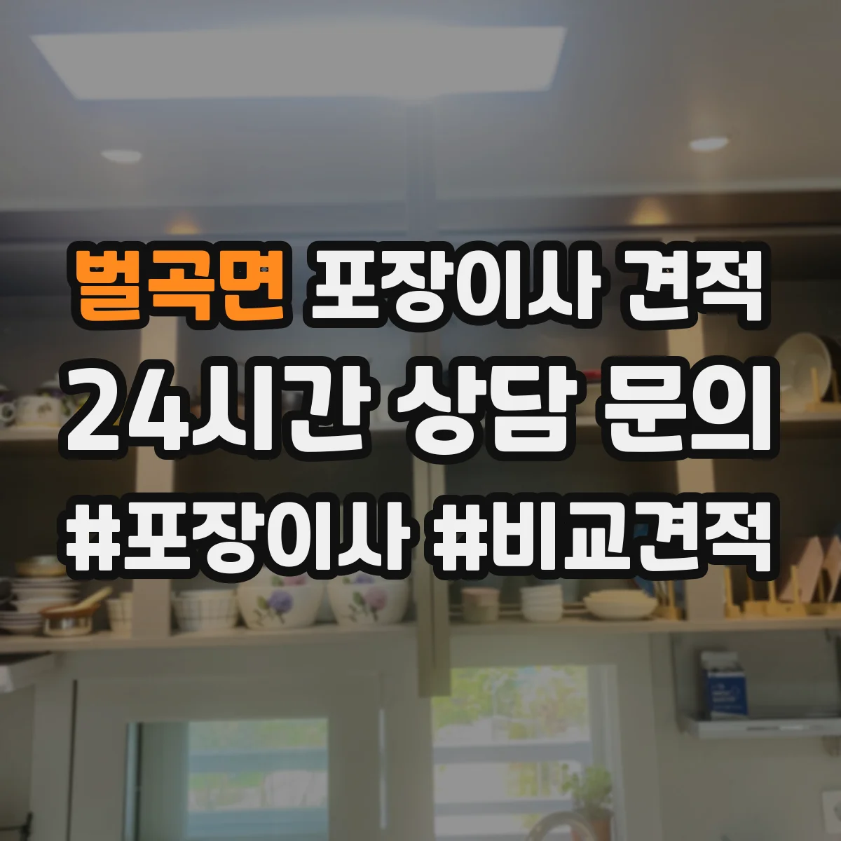 벌곡면 포장이사 견적