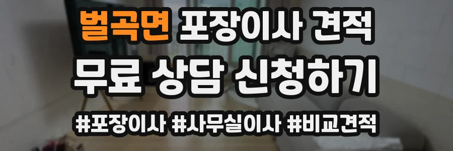 벌곡면 포장이사 견적