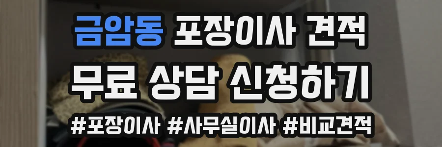금암동 포장이사 견적