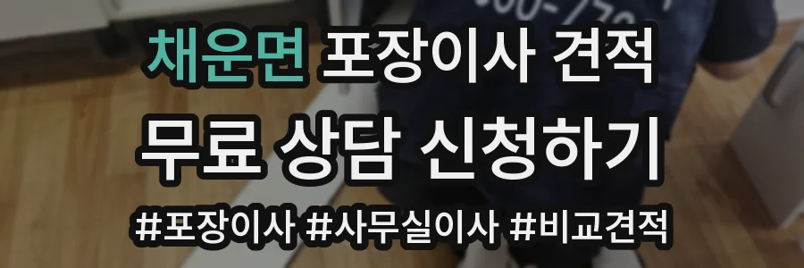 채운면 포장이사 견적