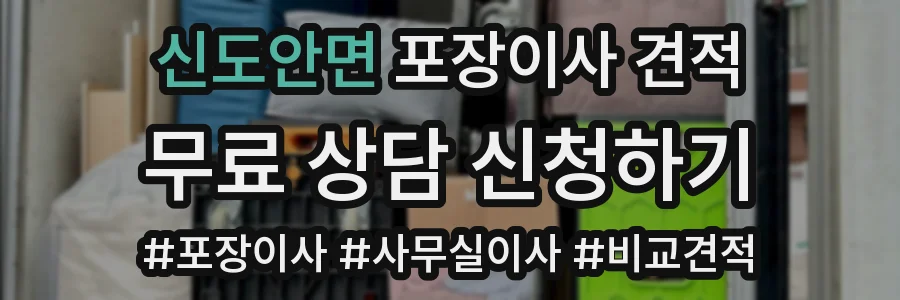 신도안면 포장이사 견적