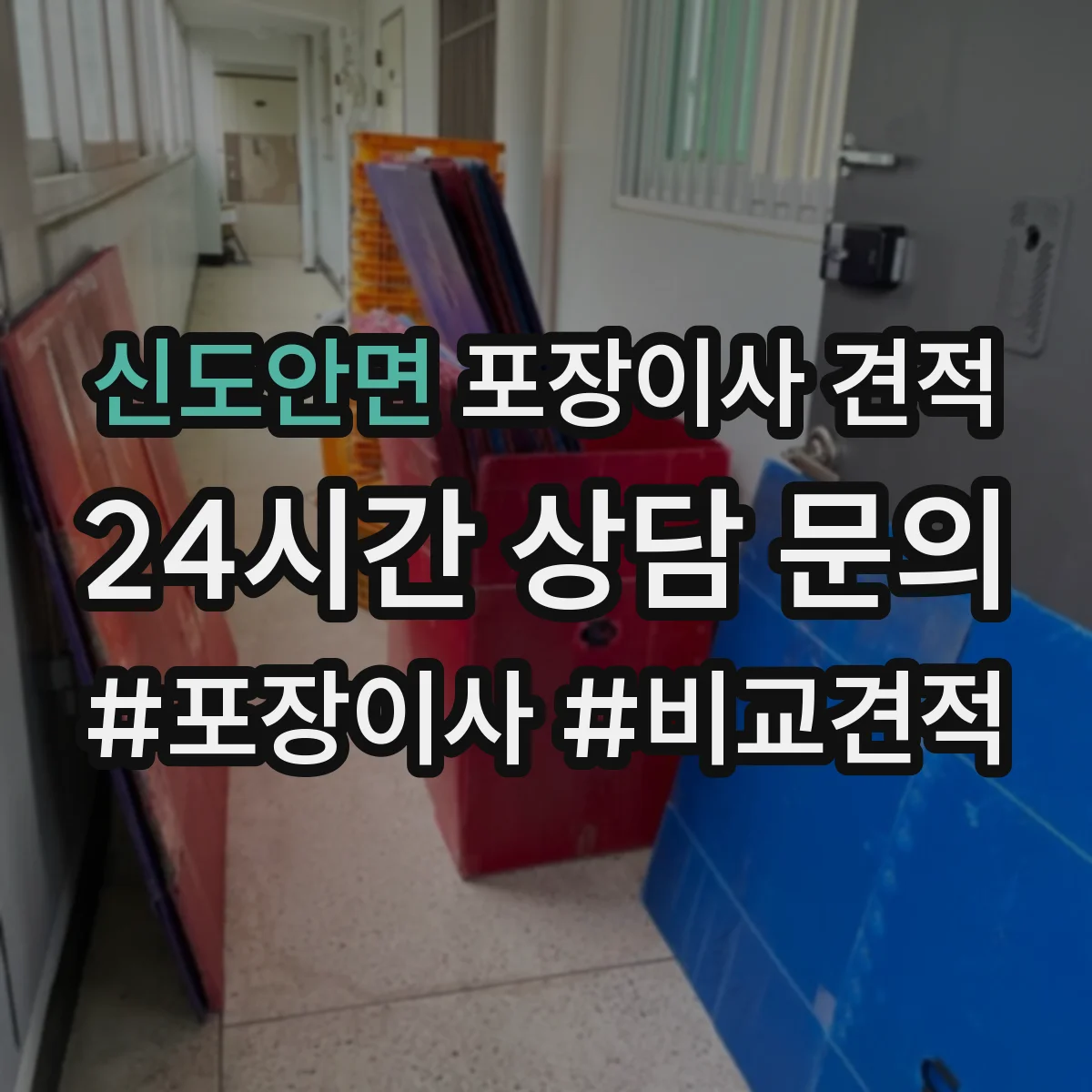 신도안면 포장이사 견적