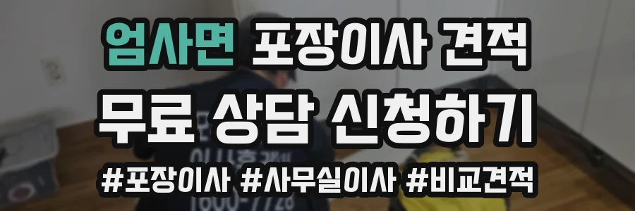 엄사면 포장이사 견적