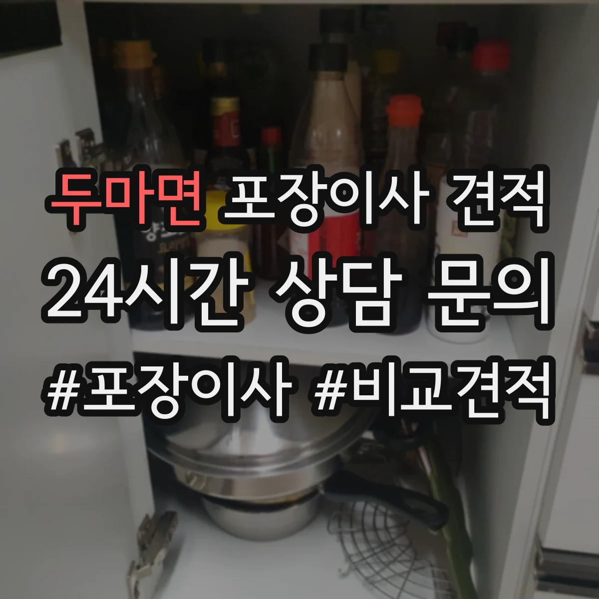 두마면 포장이사 견적 임시보관 포함 견적 받을 때 질문 리스트