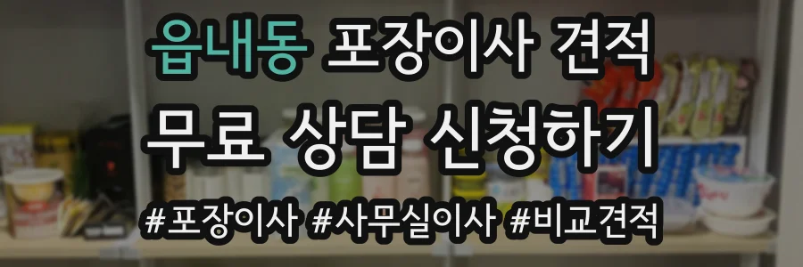 읍내동 포장이사 견적
