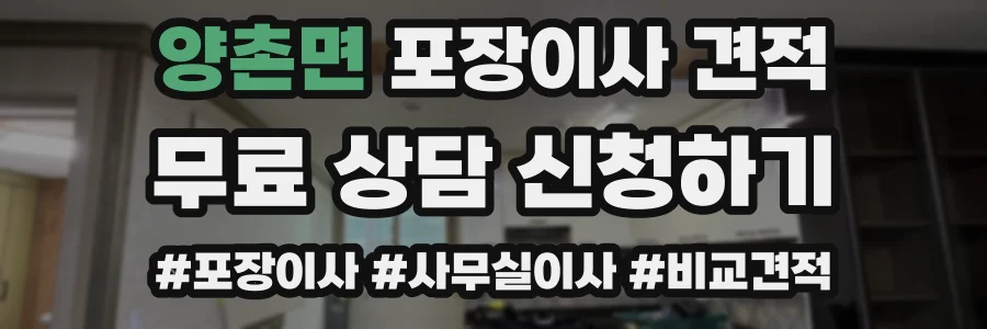 양촌면 포장이사 견적