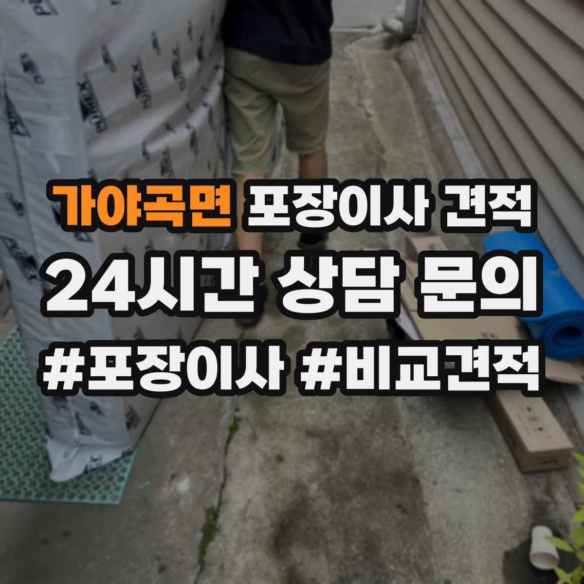 가야곡면 포장이사 견적
