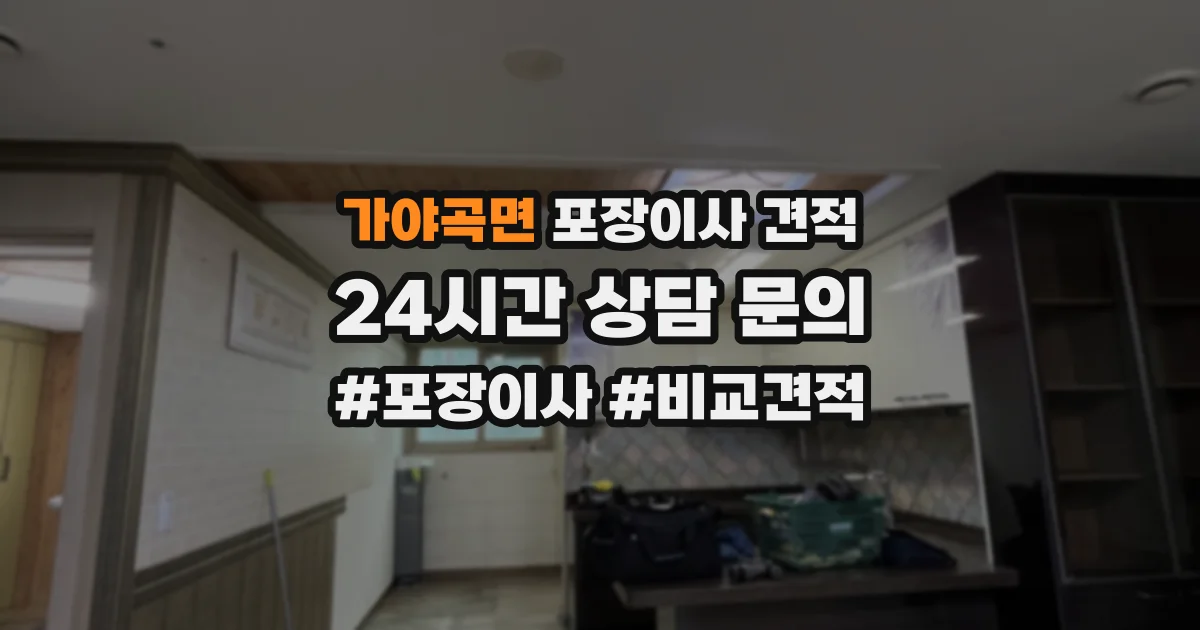 가야곡면 포장이사 견적