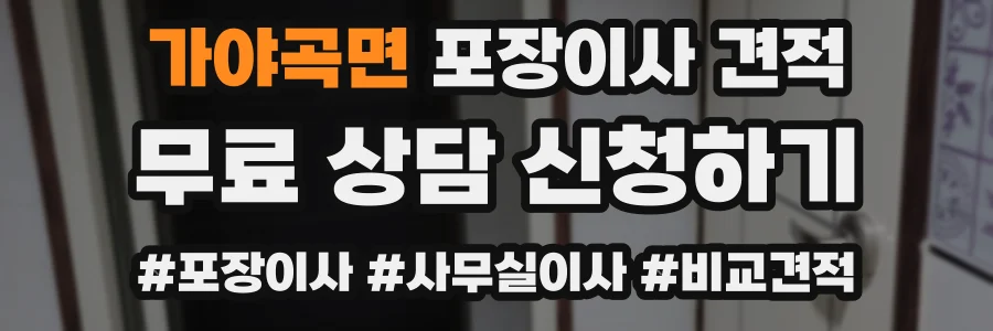 가야곡면 포장이사 견적