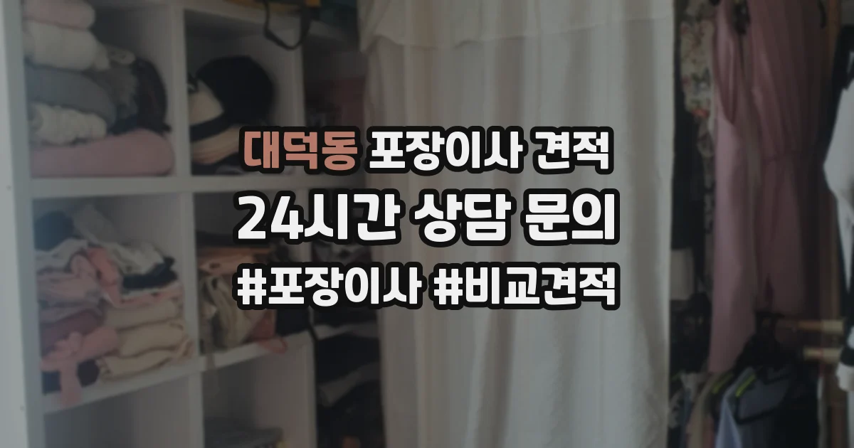 대덕동 포장이사 견적