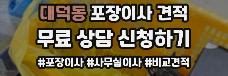 대덕동 포장이사 견적