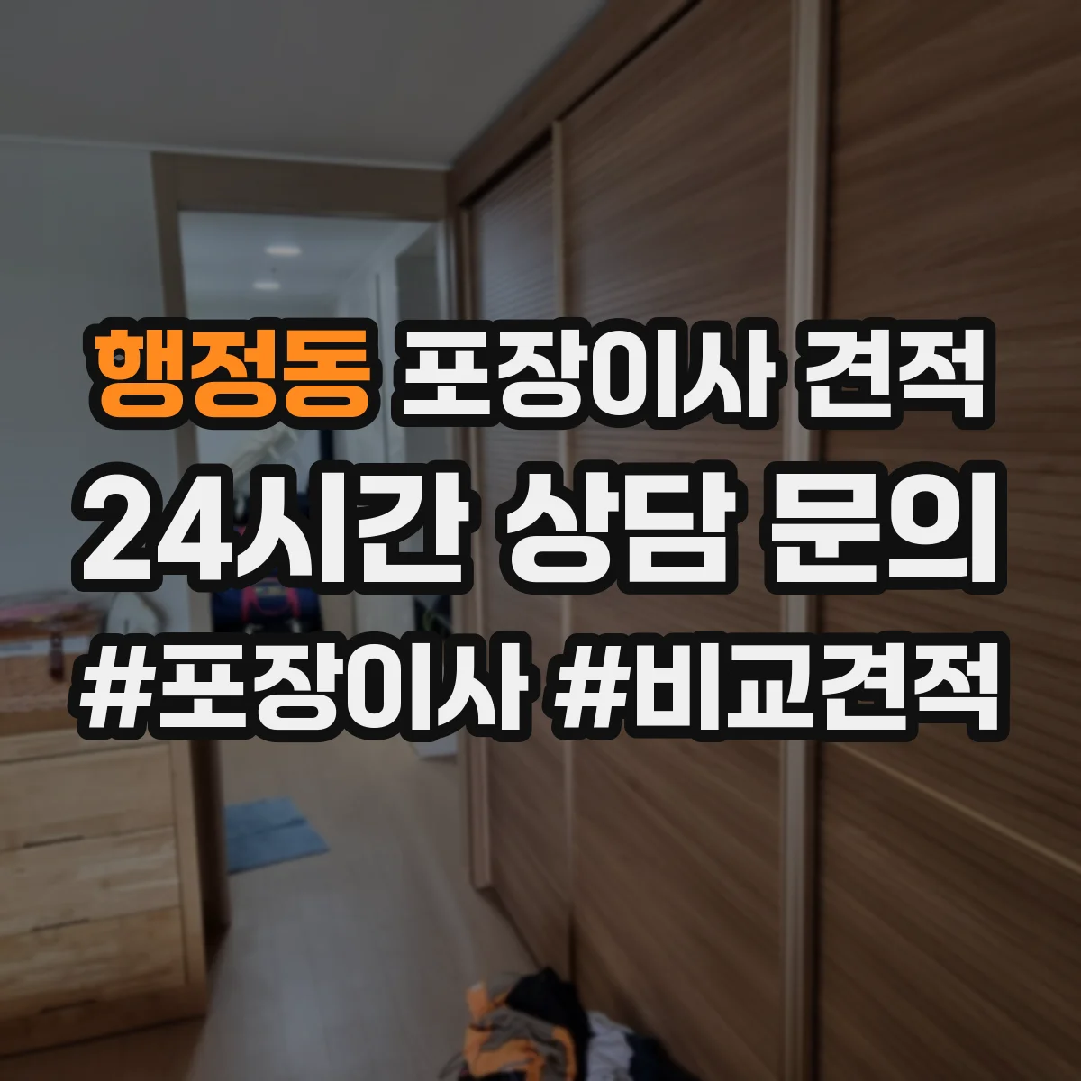 행정동 포장이사 견적 짐 양이 달라질 때 포장범위 견적 변동