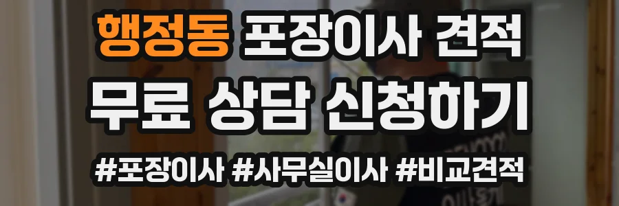 행정동 포장이사 견적