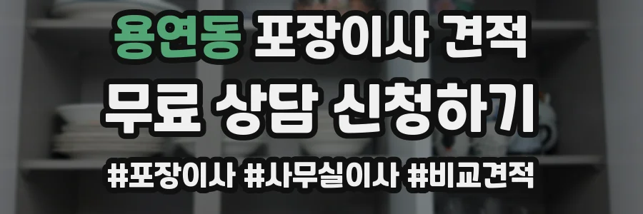 용연동 포장이사 견적